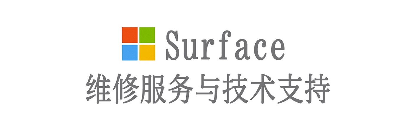 连州surface产品维修服务中心