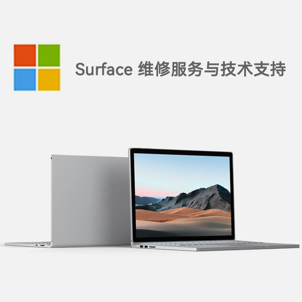 连州surface产品维修服务电话